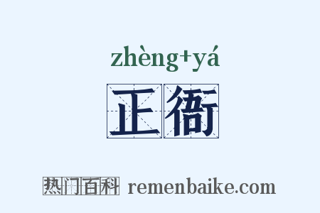 正衙是什么意思的图片